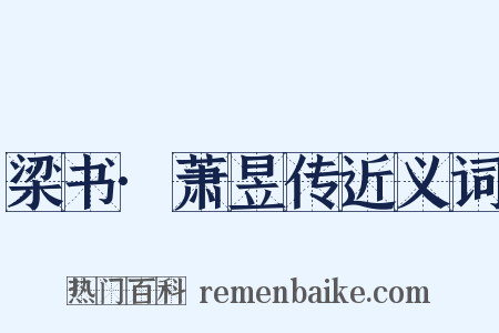 梁书·萧昱传近义词是什么意思的图片